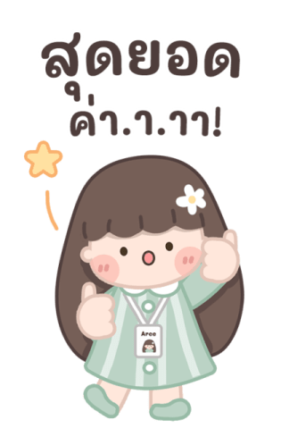 อารีทำงาน บิ๊กสติกเกอร์ รูปที่ 12