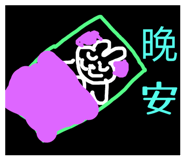 799180780