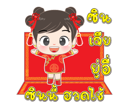 อั่งเปา6 คำอวยพรและเทศกาลต่างๆ รูปที่ 9