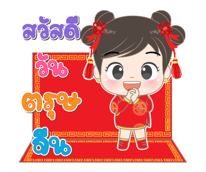 อั่งเปา6 คำอวยพรและเทศกาลต่างๆ รูปที่ 10