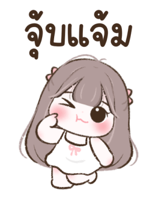 น้องชับบี้ บิ๊กสติกเกอร์ 2 รูปที่ 9
