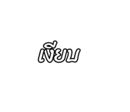 803659961