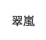 804136397