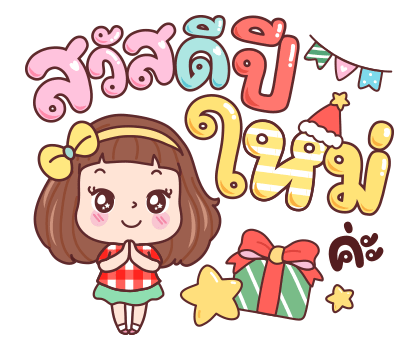 มีดี้ ปีใหม่แสนสุข และทุกเทศกาล รูปที่ 4