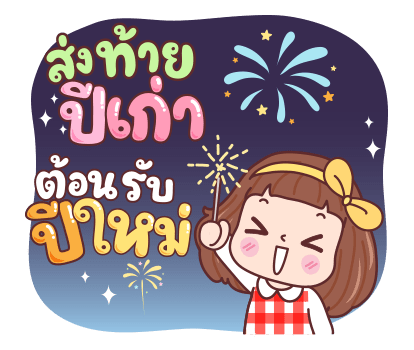 มีดี้ ปีใหม่แสนสุข และทุกเทศกาล รูปที่ 6
