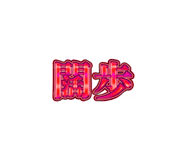 804348066