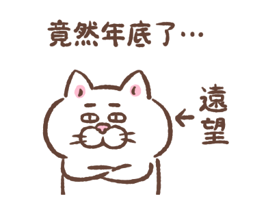 Cat of a Bad Face: Xmas wakuwaku รูปที่ 24