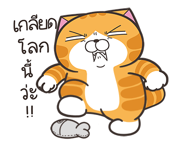 เหมียวซ่า: จอมหงุดหงิดโลก รูปที่ 12