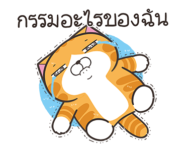 เหมียวซ่า: จอมหงุดหงิดโลก รูปที่ 15
