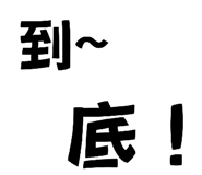 806389060