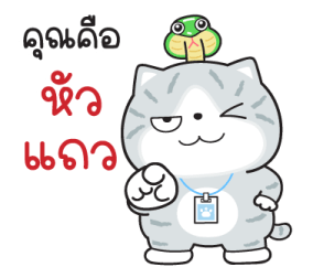 "มันแกว"แมวทำงาน V.9 รูปที่ 5
