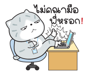 "มันแกว"แมวทำงาน V.9 รูปที่ 9