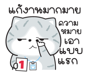 "มันแกว"แมวทำงาน V.9 รูปที่ 10