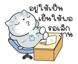 "มันแกว"แมวทำงาน V.9 รูปที่ 17