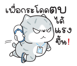 "มันแกว"แมวทำงาน V.9 รูปที่ 22