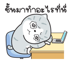 "มันแกว"แมวทำงาน V.9 รูปที่ 31
