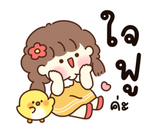 น้องเลิฟ & ชิคชิค รูปที่ 33