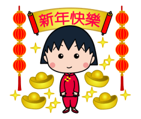 CHIBI MARUKO-CHAN New Year Stickers 2026 รูปที่ 2