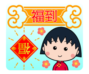 CHIBI MARUKO-CHAN New Year Stickers 2026 รูปที่ 4