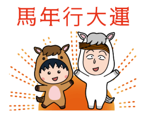 CHIBI MARUKO-CHAN New Year Stickers 2026 รูปที่ 10