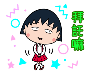 CHIBI MARUKO-CHAN New Year Stickers 2026 รูปที่ 31
