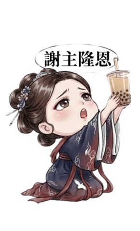 超萌貴妃:謝主隆恩 | Yabe-LINE貼圖代購 | 台灣No.1,最便宜高效率的代購網