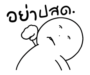 นุดหน้ามึน แล้วจะทำไม รูปที่ 1