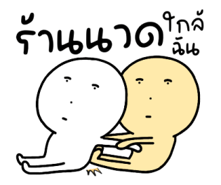 นุดหน้ามึน แล้วจะทำไม รูปที่ 10