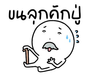 นุดหน้ามึน แล้วจะทำไม รูปที่ 14