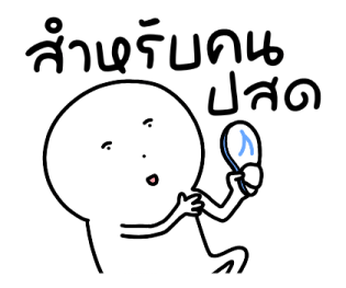 นุดหน้ามึน แล้วจะทำไม รูปที่ 17