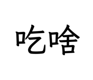 811980619