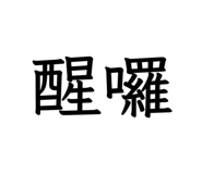 811980620