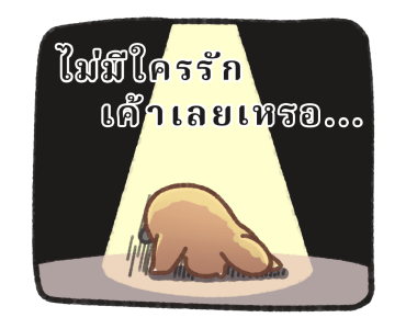 สัตว์โลกไม่เป็นมิตร เค้ารักเตงน้า รูปที่ 24