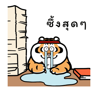 เสืออ้วนลงเขา : แอนิเมชัน สติกเกอร์ 02 รูปที่ 5
