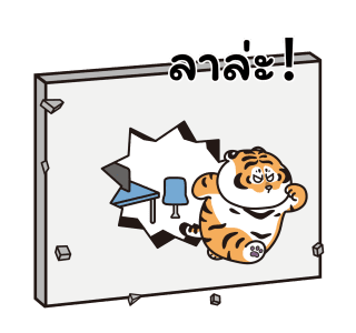 เสืออ้วนลงเขา : แอนิเมชัน สติกเกอร์ 02 รูปที่ 16