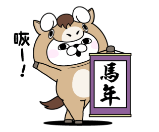 YOSISTAMP - Happy Year of the Horse รูปที่ 17