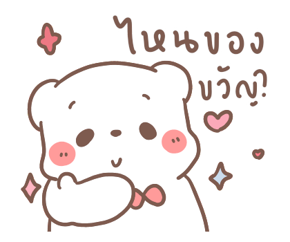 หมีขอ รักเธอทุกเวลา รูปที่ 21