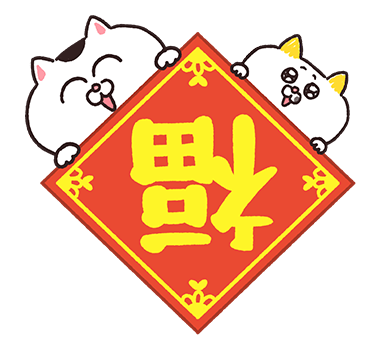 I'm Just a Cat Popup LNY Stickers รูปที่ 13