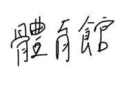 815190386