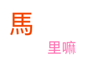817799283