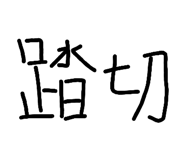 820331227