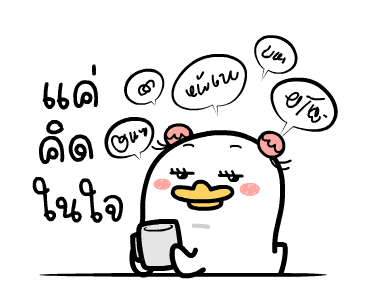 น้องหน้าเป็ด ดุ๊กดิ๊ก 01 รูปที่ 3