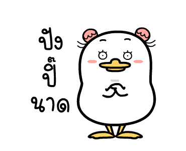 น้องหน้าเป็ด ดุ๊กดิ๊ก 01 รูปที่ 4