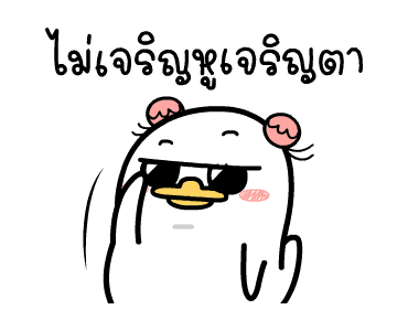 น้องหน้าเป็ด ดุ๊กดิ๊ก 01 รูปที่ 17