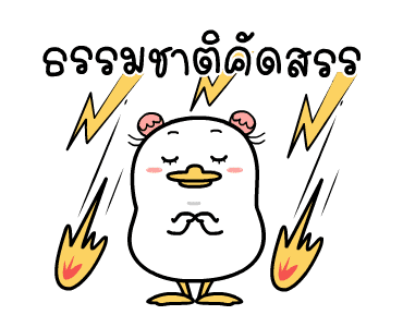 น้องหน้าเป็ด ดุ๊กดิ๊ก 01 รูปที่ 18