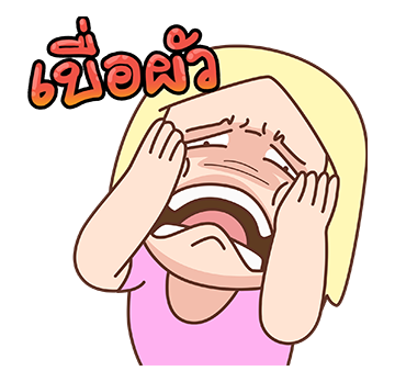 เบื่อผัว ป๊อปอัพ V.1 รูปที่ 1