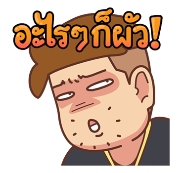 เบื่อเมีย ป๊อปอัพ V.1 รูปที่ 3