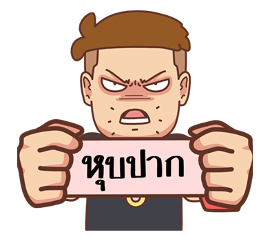 เบื่อเมีย ป๊อปอัพ V.1 รูปที่ 5