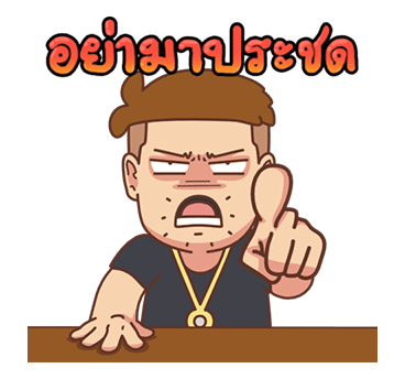 เบื่อเมีย ป๊อปอัพ V.1 รูปที่ 7
