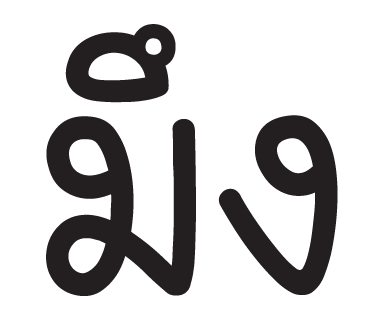 ลายที่ 3